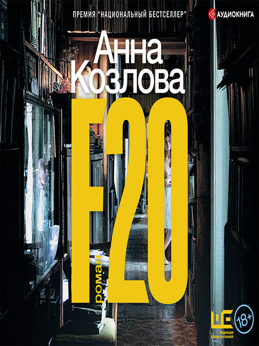 Title details for F20 by Анна Козлова - Wait list